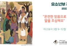 미리 보는 10월 1일 유소년부 주보