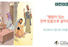“행함이 있는 진짜 믿음으로 살아요”