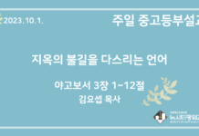 23.10.1. 중고등부 설교 “지옥의 불길을 다스리는 언어”(약 3:1~12)