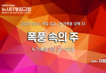 “폭풍 속의 주” _(눅8:22~25)_ 23.10.01_ 누가복음 강해 33