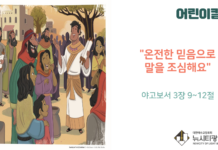 “온전한 믿음으로 말을 조심해요”