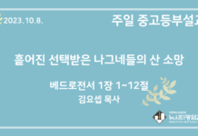 23.10.8. 중고등부 설교 “흩어진 선택받은 나그네들의 산 소망”(벧전 1:1~12)