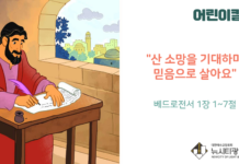 “산 소망을 기대하며 믿음으로 살아요”