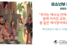 미리 보는 10월 15일 유소년부 주보