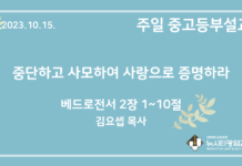 23.10.15. 중고등부 설교 “중당하고 사모하여 사랑으로 증명하라”(벧전 2:1~10)