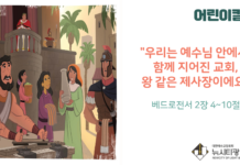 “우리는 예수님 안에서 함께 지어진 교회, 왕 같은 제사장이에요”