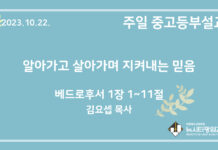 23.10.22. 중고등부 설교 “알아가고 살아가며 지켜내는 믿음”(벧후 1:1~11)