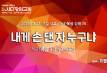 “내게 손 댄 자 누구냐” _(눅8:40-48)_ 23.10.22_ 누가복음 강해 35