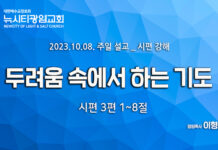 “두려움 속에서 하는 기도” _(시3:1-8)_23.10.08