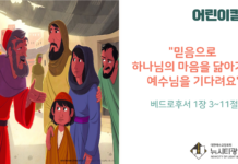 “믿음으로 하나님의 마음을 닮아가며 예수님을 기다려요”