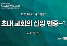 23.09.27_수요사경회_교회사(2)_ “초대 교회의 신앙 변증”