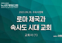 23.09.20_수요사경회_교회사(1)_ “로마 제국과 속사도 시대 교회”