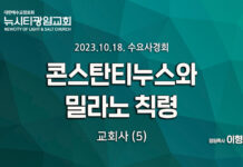 23.10.18_수요사경회_교회사(5)_ “콘스탄틴의 기독교 공인”