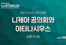 23.10.25_교회사(6)_”니케아 공의회와 아타나시우스”