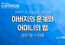 “아버지의 훈계와 어머니의 법” _(잠1:1-33)_ 23.11.05_ 잠언 강해1