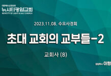 23.11.08_수요사경회_교회사(8)_초대교회의 교부들2