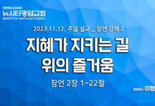 “지혜가 지키는 길 위의 즐거움” _(잠2:1-22)_23.11.12_잠언 강해2