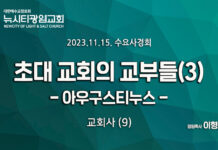 23.11.15_수요사경회_교회사(9)_ “초대 교회의 교부들(3)- 아우구스티누스”