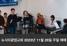 23.11.26_주일 찬양_ “주님의 영광 나타나셨네/시92편”