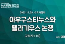 23.11.29_수요사경회_교회사(10)_ “아우구스티누스와 펠라기우스 논쟁”