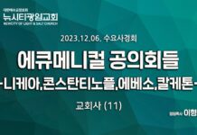 23.12.06_교회사(11)_ “에큐메니컬 공의회들-니케아,콘스탄티노플,에베소,칼케톤”