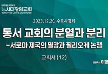 23.12.20_수요사경회_교회사(12)_”동서교회의 분열-서로마제국 멸망과 필리오케 논쟁”