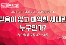 “믿음이 없고 패역한 세대란 누구인가”_(눅9:37-48) _23.12.31_누가복음 강해 42