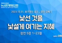 “낯선 것을 낯설게 여기는 지혜”_(잠5:1-23) _23.12.31_송구영신_잠언 강해 5