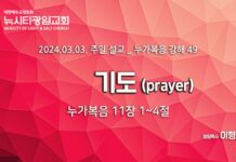 “기도” _(눅11:1-4) _24.03.03 _누가복음 강해 49