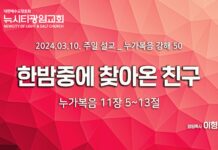 “한밤중에 찾아온 친구” _(눅11:5-13) _24.03.10 _누가복음 강해 50