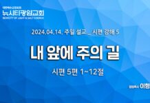 “내 앞에 주의 길” _(시5:1-12)_ 24.04.14_ 시편 강해