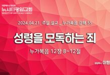 “성령을 모독하는 죄” _(눅12:8-12) _24.04.21 _누가복음 강해 55