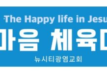 “제1회 뉴시티광염교회 한마음 체육대회”