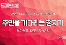 “주인을 기다리는 청지기” _(눅12:35-48) _24.05.12 _누가복음 강해 58