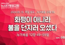 “화평이 아니라 불을 던지러 오셨다” _(눅12:49-59)_ 24.05.19_ 누가복음 강해 59