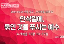 “안식일에, 묶인 것을 푸시는 예수” _(눅13:10-17) _24.06.09_누가복음 강해 62