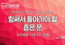 “힘써서 들어가야 할 좁은 문” _(눅13:22-30) _24.06.30_ 누가복음 강해 64