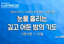 “눈물 흘리는 깊고 어둔 밤의 기도” _(시6:1-10)_ 24.07.07_시편 강해