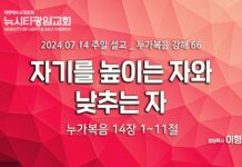“자기를 높이는 자와 낮추는 자” _(눅14:1-11) _24.07.14_ 누가복음 강해 66