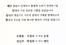 오승창 군과 강예인 양의 결혼식이 7월 20일 (토) 오후 4시에 용산에서 있습니다