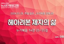 “헤아려본 제자의 삶” _(눅14:25-35) _24.07.28_ 누가복음 강해 68