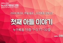 “첫째 아들 이야기” _(눅15:1-3,11-32) _24.08.04_ 누가복음 강해 69