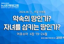 “약속의 땅인가? 자녀를 삼키는 땅인가?” _(수4:19-24)_ 김지찬 목사