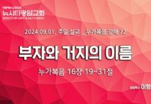 “부자와 거지의 이름” _(눅16:19~31) _24.09.01_ 누가복음 강해 72