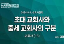 24.09.04_수요사경회_교회사(13)_ “초대교회사와 중세교회사의 구분”