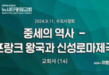 24.09.11_수요사경회_ “중세 역사 – 프랑크 왕국과 신성로마제국”