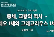 24.09.25_수요사경회_ “중세, 교황의 역사_레오1세와 그레고리우스 1세”