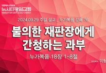 “불의한 재판장에게 간청하는 과부” _(눅18:1-8)_24.09.29_누가복음 강해 76