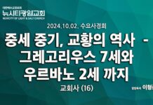 24.10.02_수요사경회_교회사(16)_ “중세 중기, 교황의 역사 – 그레고리우스7세와 우르바노2세 까지”