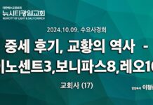 24.10.09_수요사경회_교회사(17)_ “중세 후기 교황의 역사_이노센트3,보니파스8,레오10세까지”